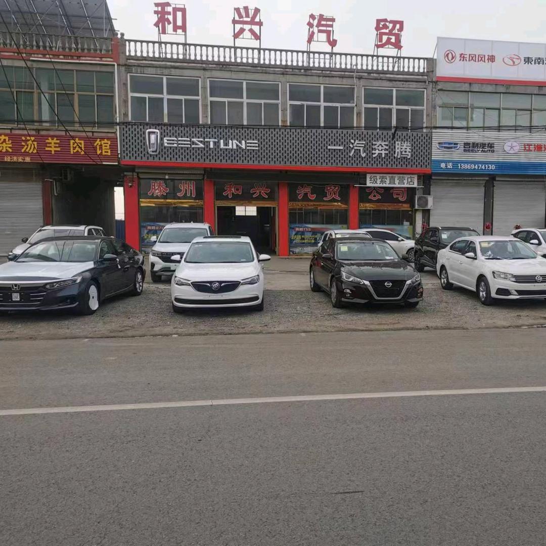 滕州市和兴汽车销售有限公司
