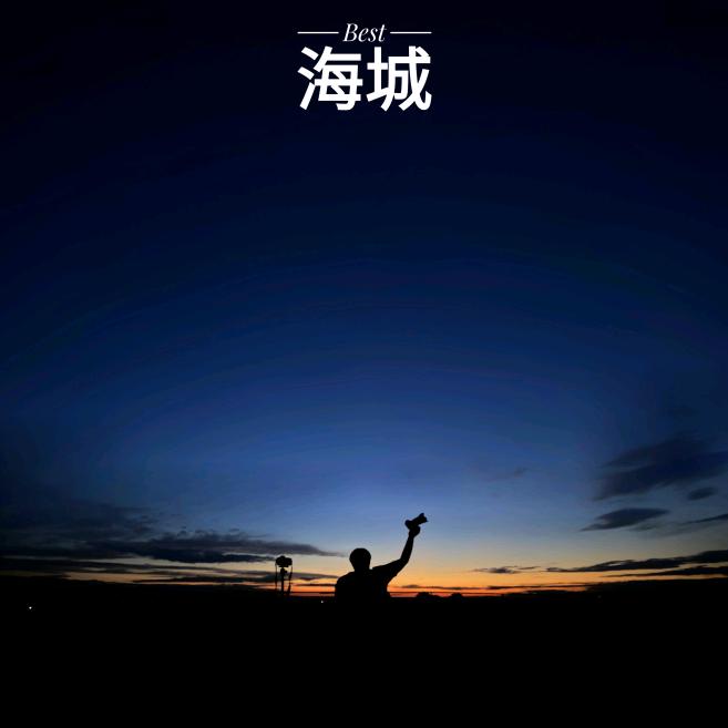 Best海城