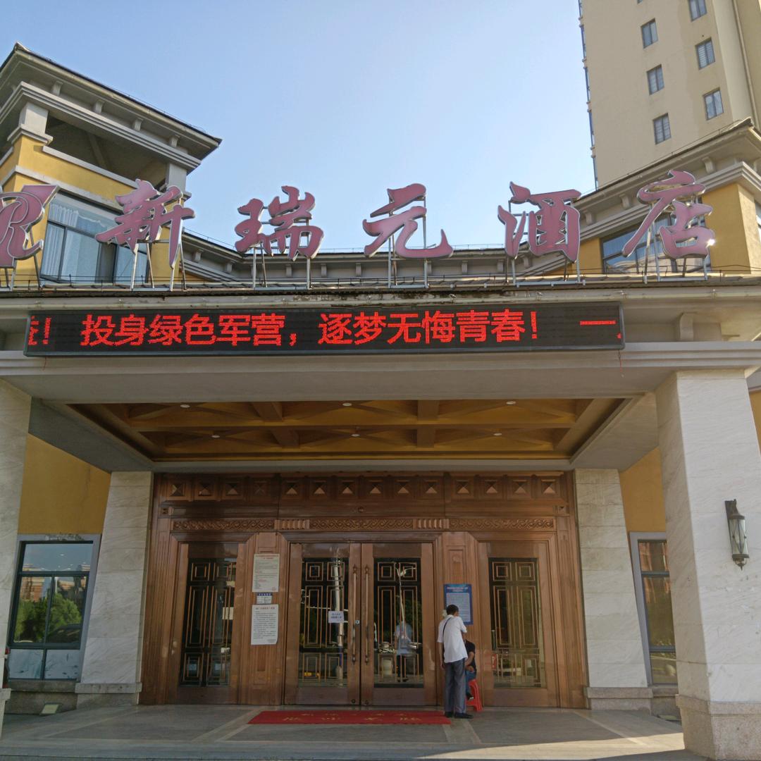 新瑞元酒店