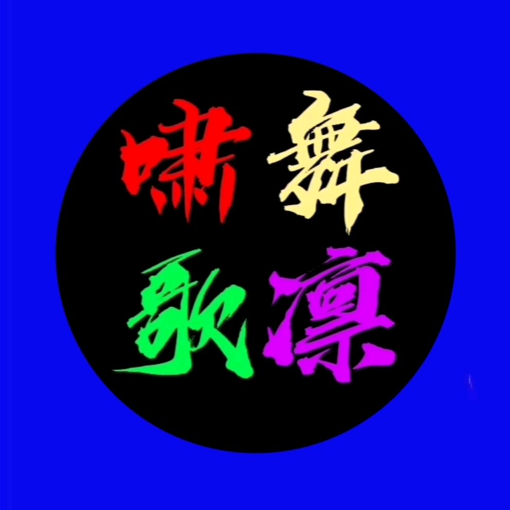 啸凜