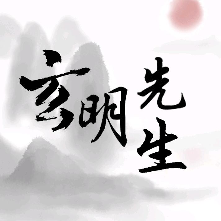 玄明先生