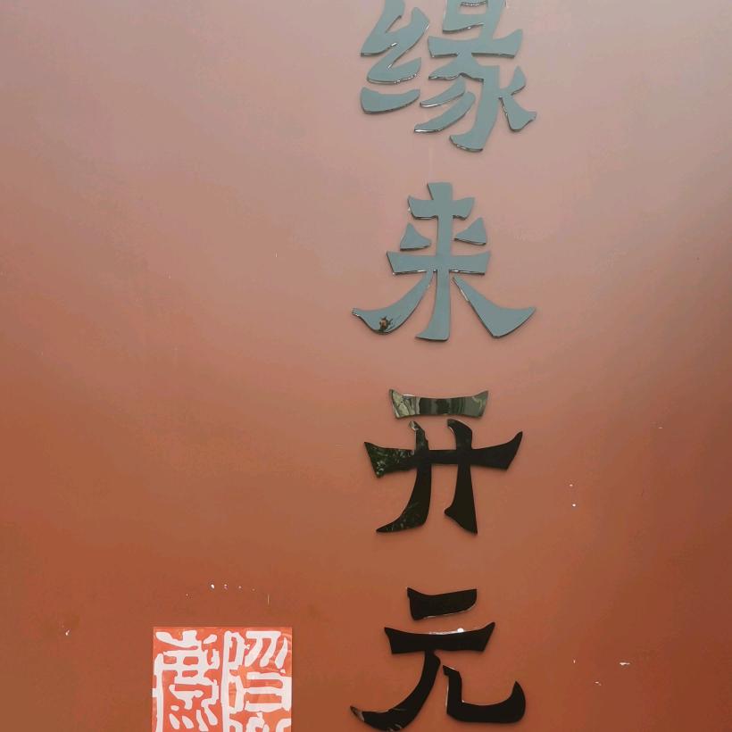 易九十睿