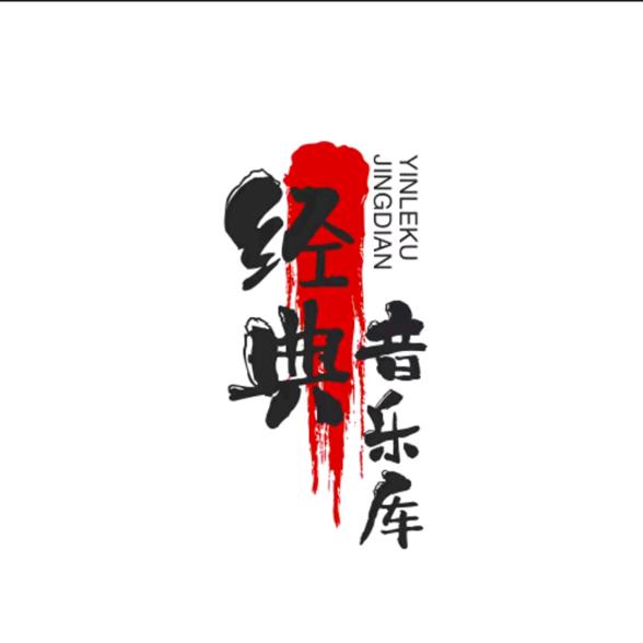 经典🎶音乐库