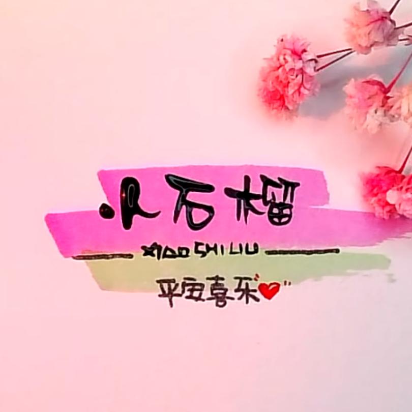 石榴麻麻