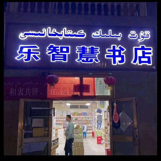 Qut belik 书店