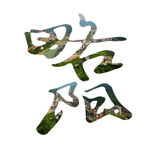 民生·略阳