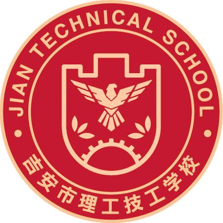 吉安市理工技工学校