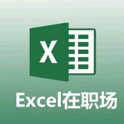 Excel在职场