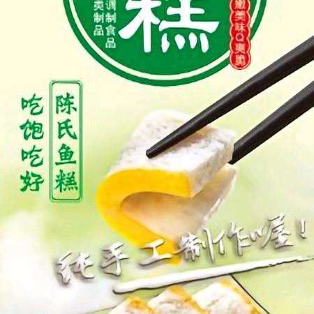 陈氏鱼糕<1973>