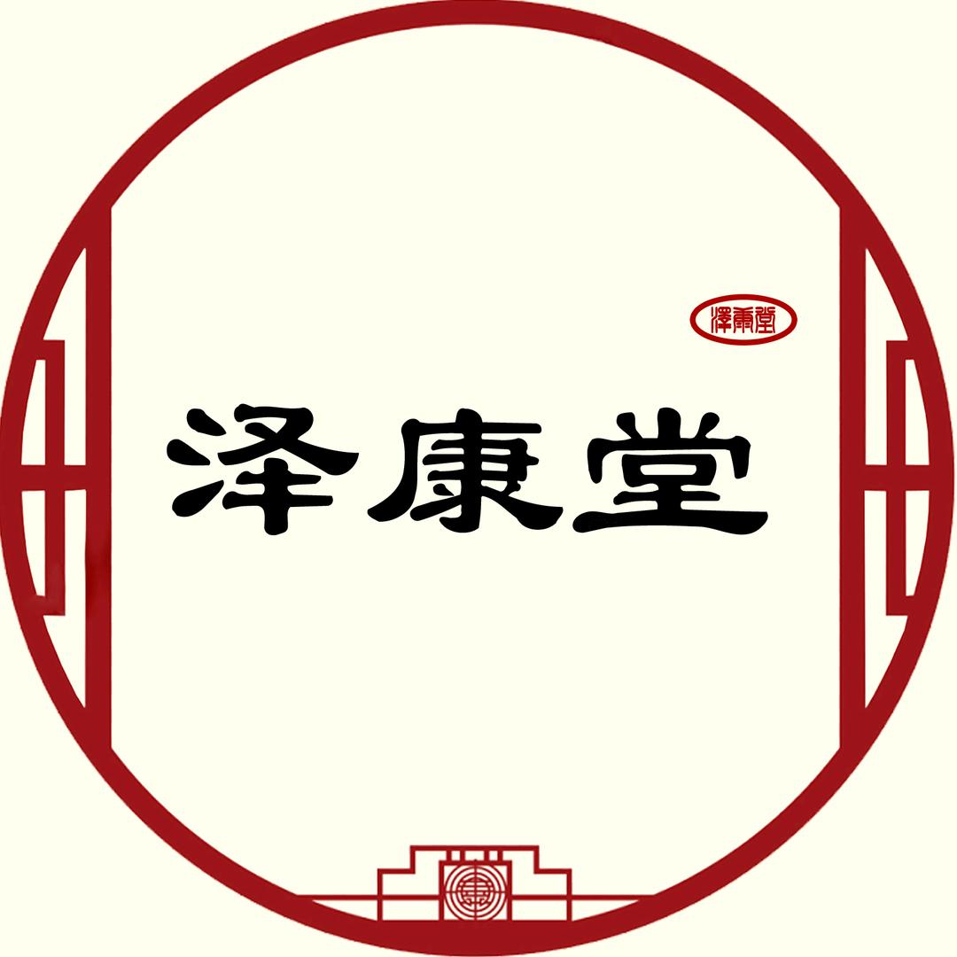泽康堂