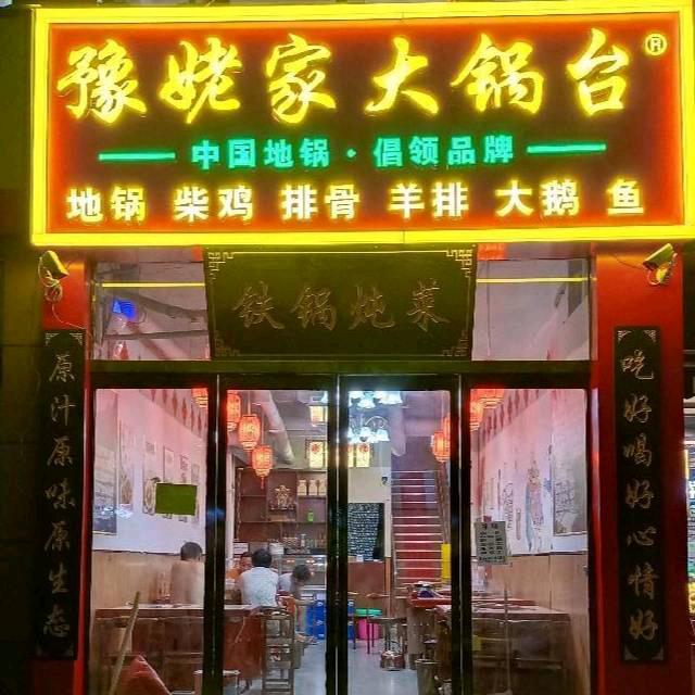 豫姥家大锅台