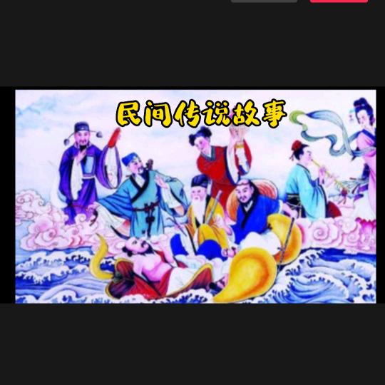 民间传说故事
