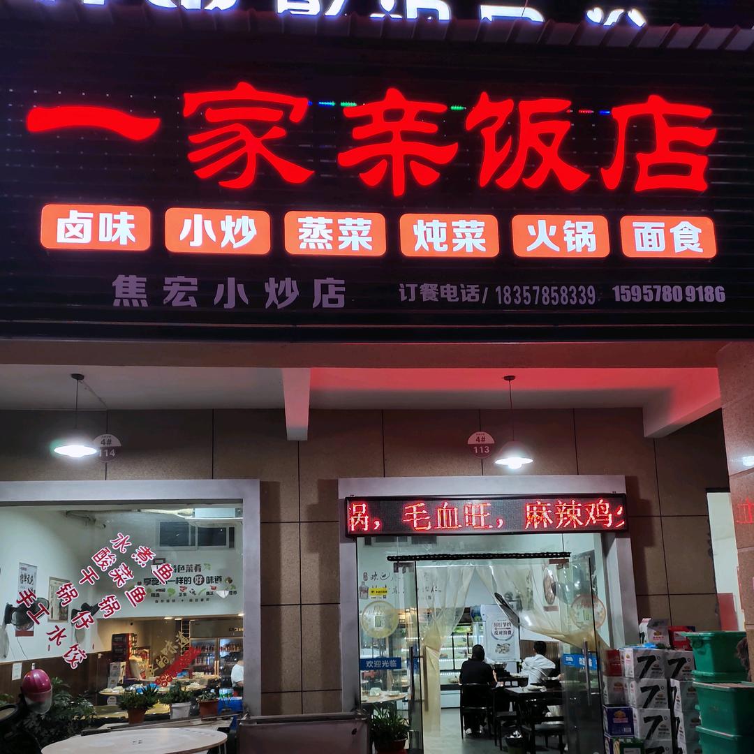 丽水市焦宏小炒店(一家亲饭店)