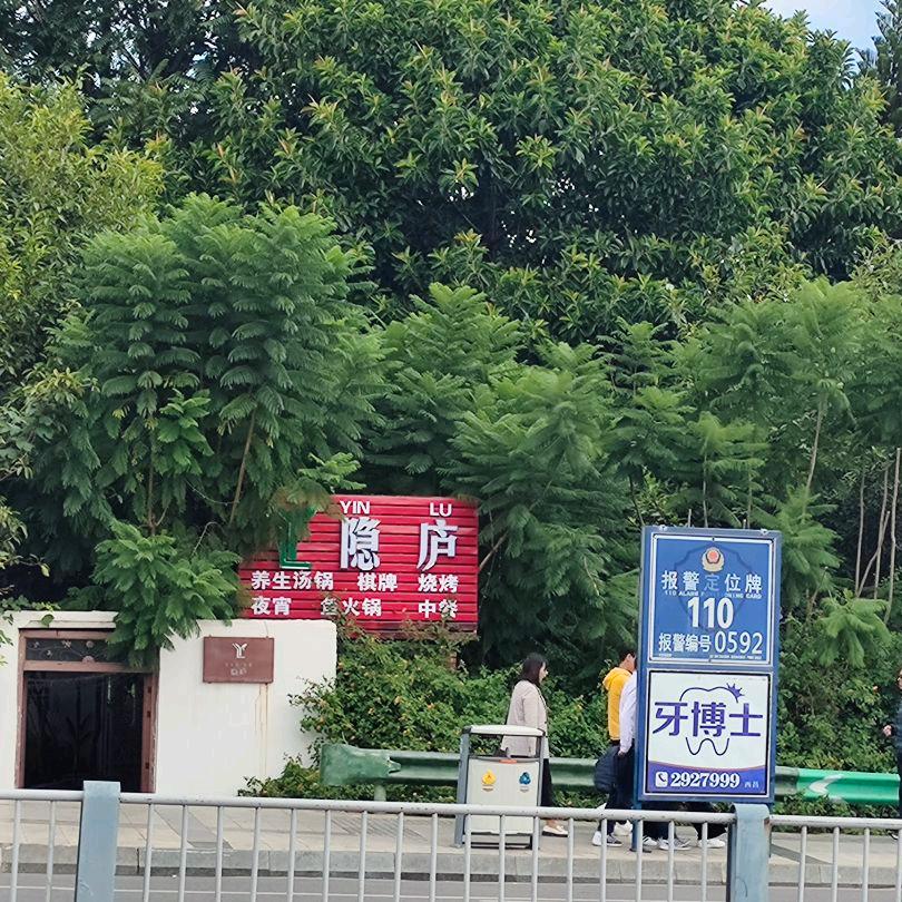 隐庐欢姐