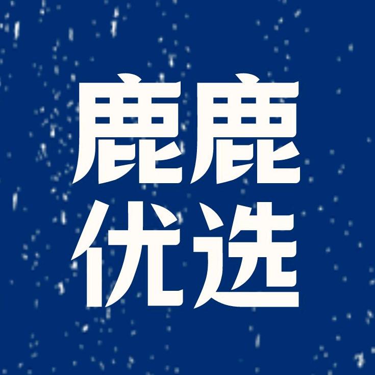 鹿鹿优选