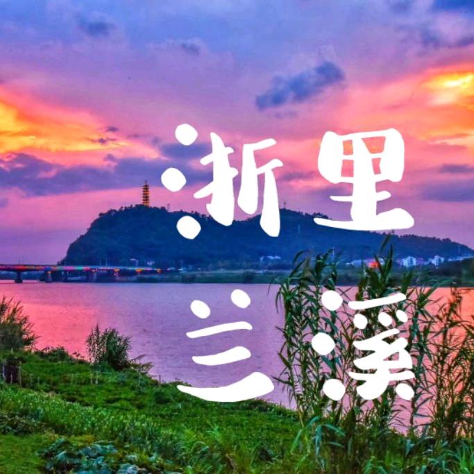 兰江水