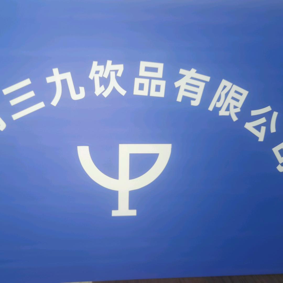 三九营销部