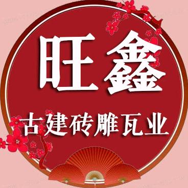 邯郸市旺博鑫仿古建材有限公司