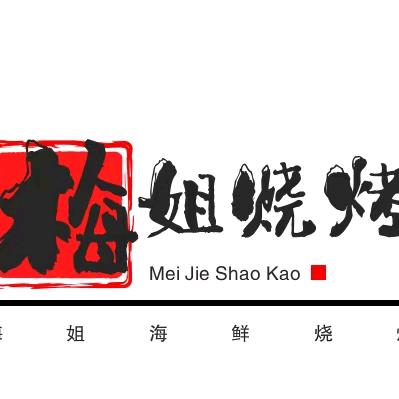 梅 姐 烧 烤，