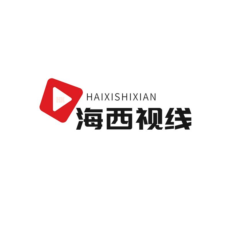 海西视线