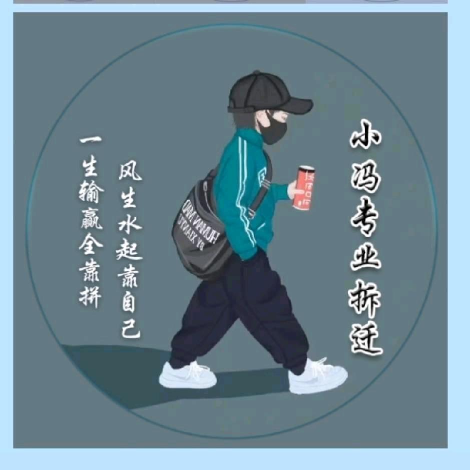 小冯专业拆迁
