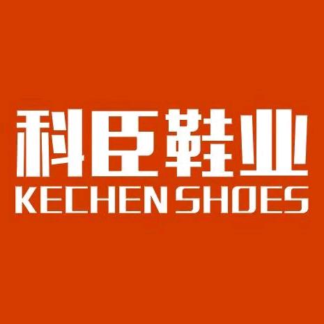 科臣鞋业