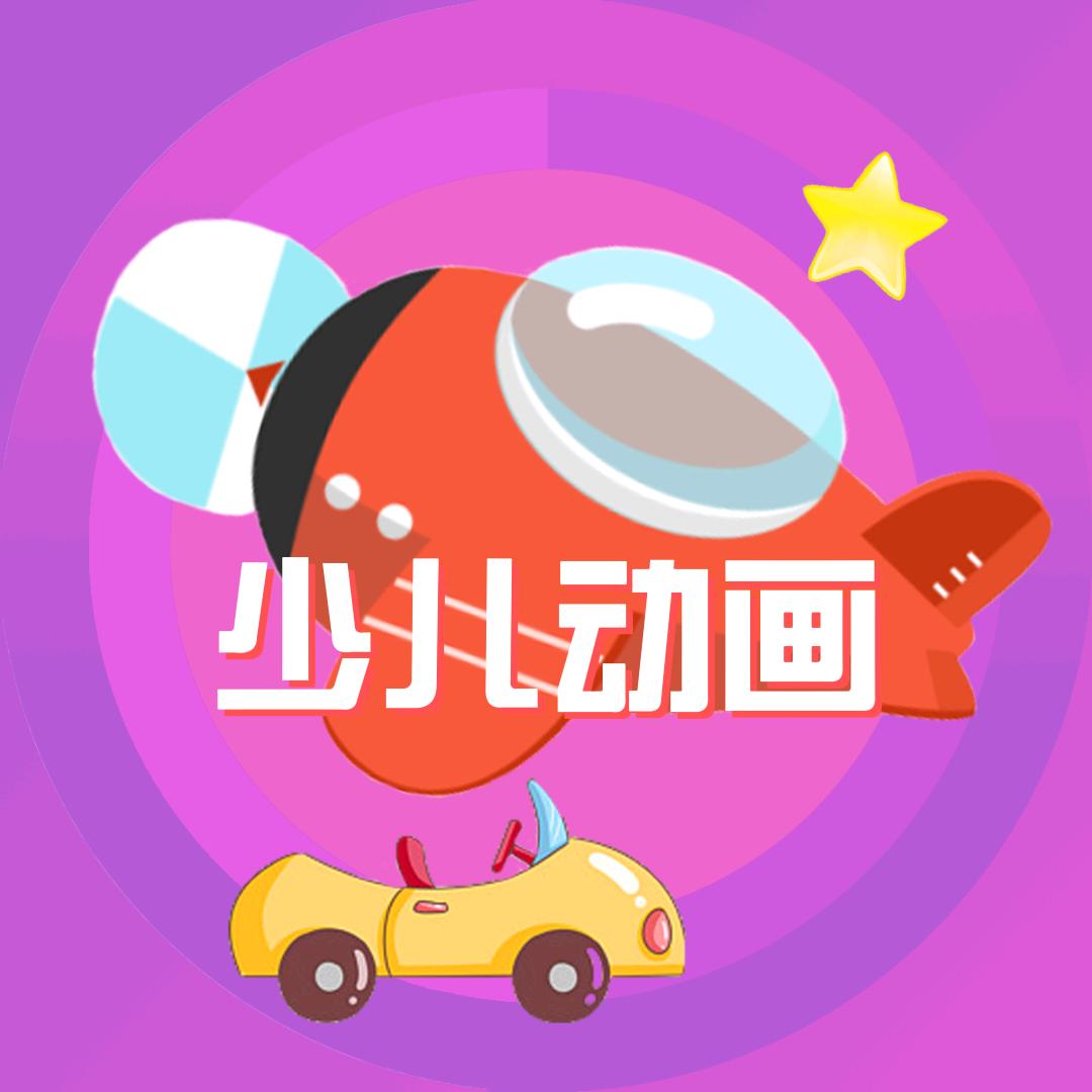 少儿动画小助手
