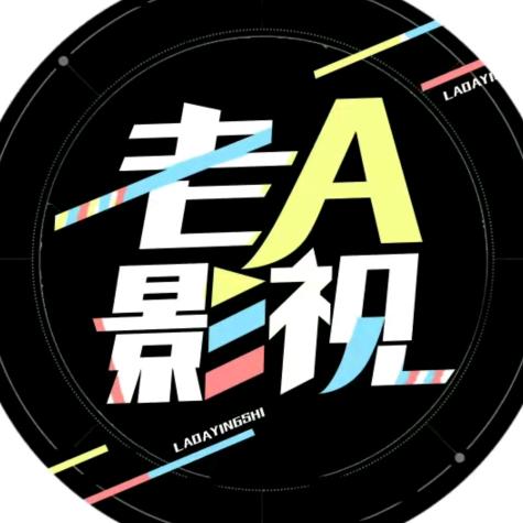 老A影视