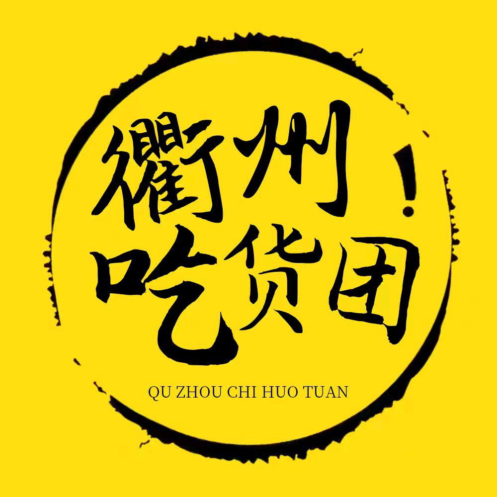 衢州吃货团