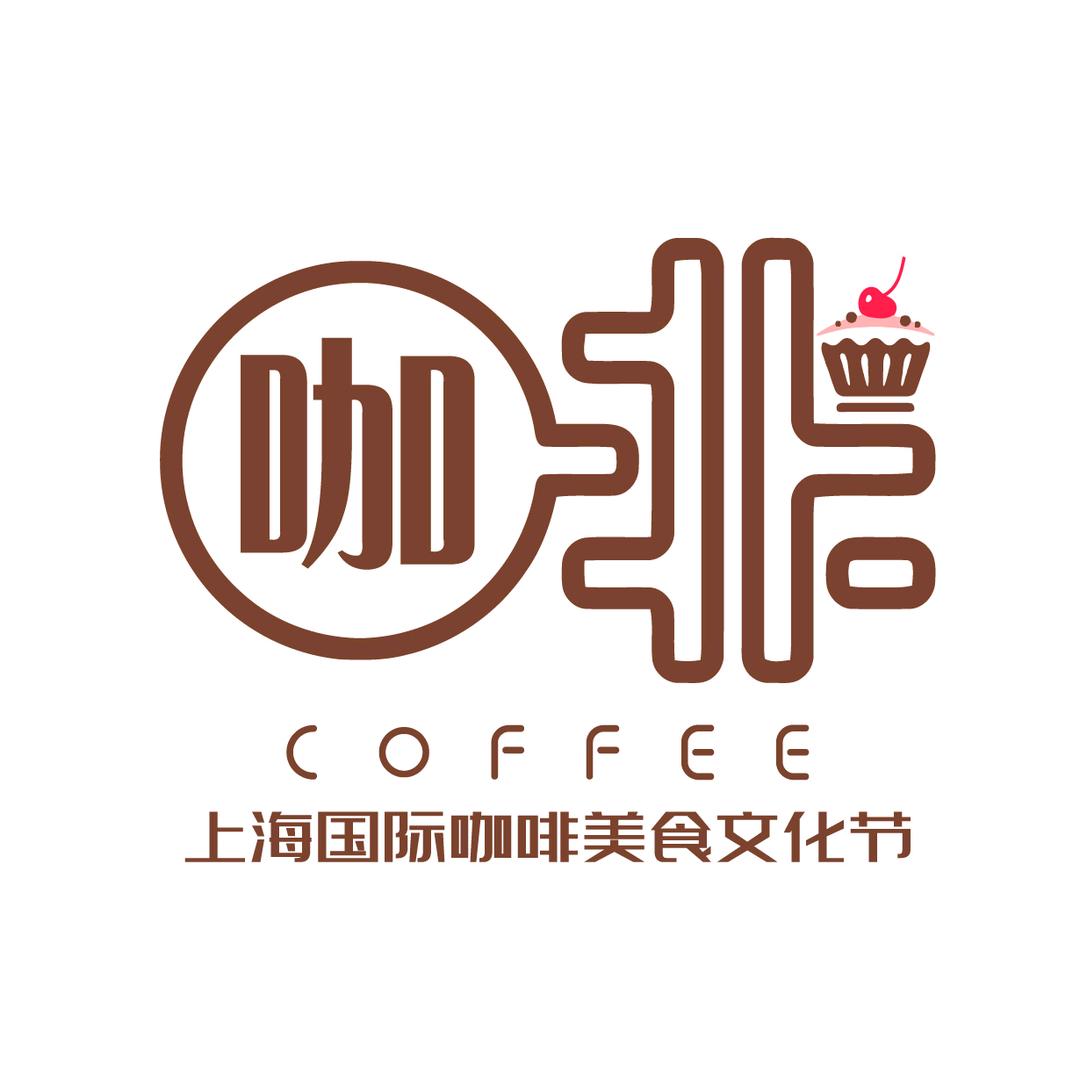 上海国际咖啡美食文化节