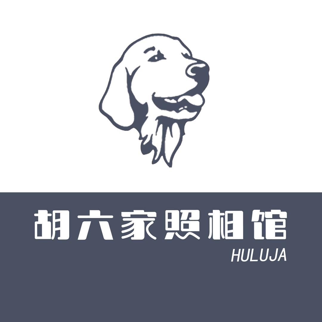 胡六家照相馆官方号