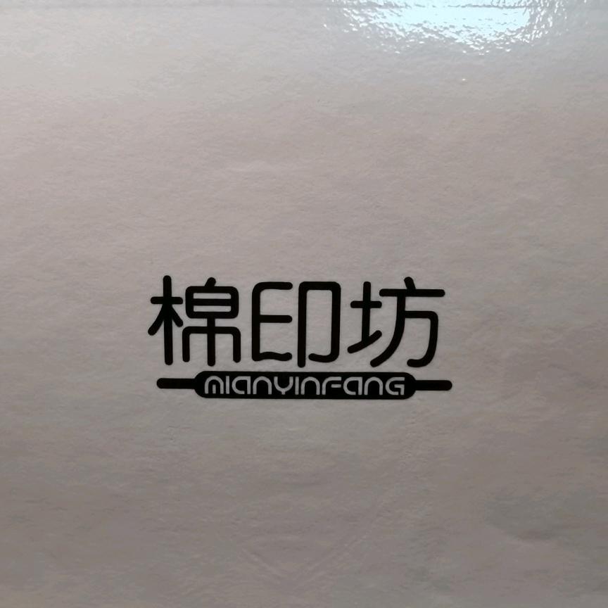 棉印坊