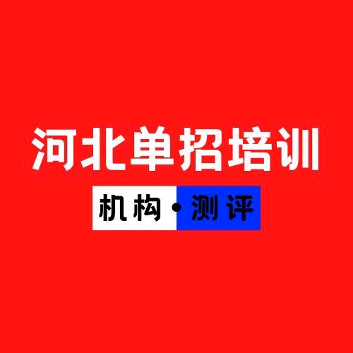 敦哥（衡水艾普敦单招培训）