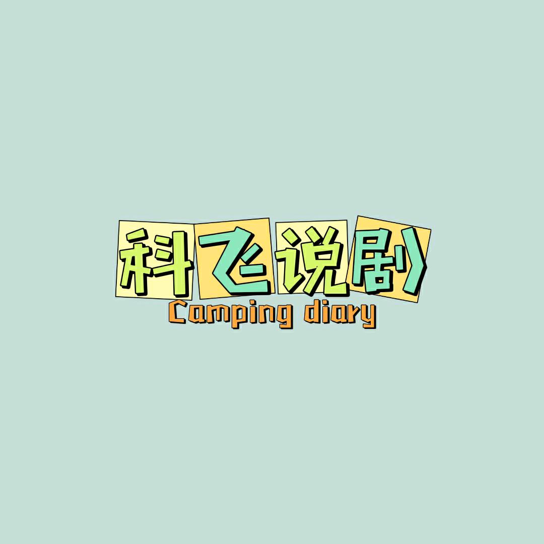 科飞说剧