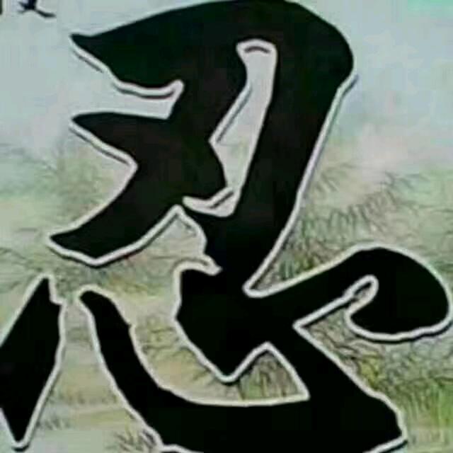 随缘1798517269