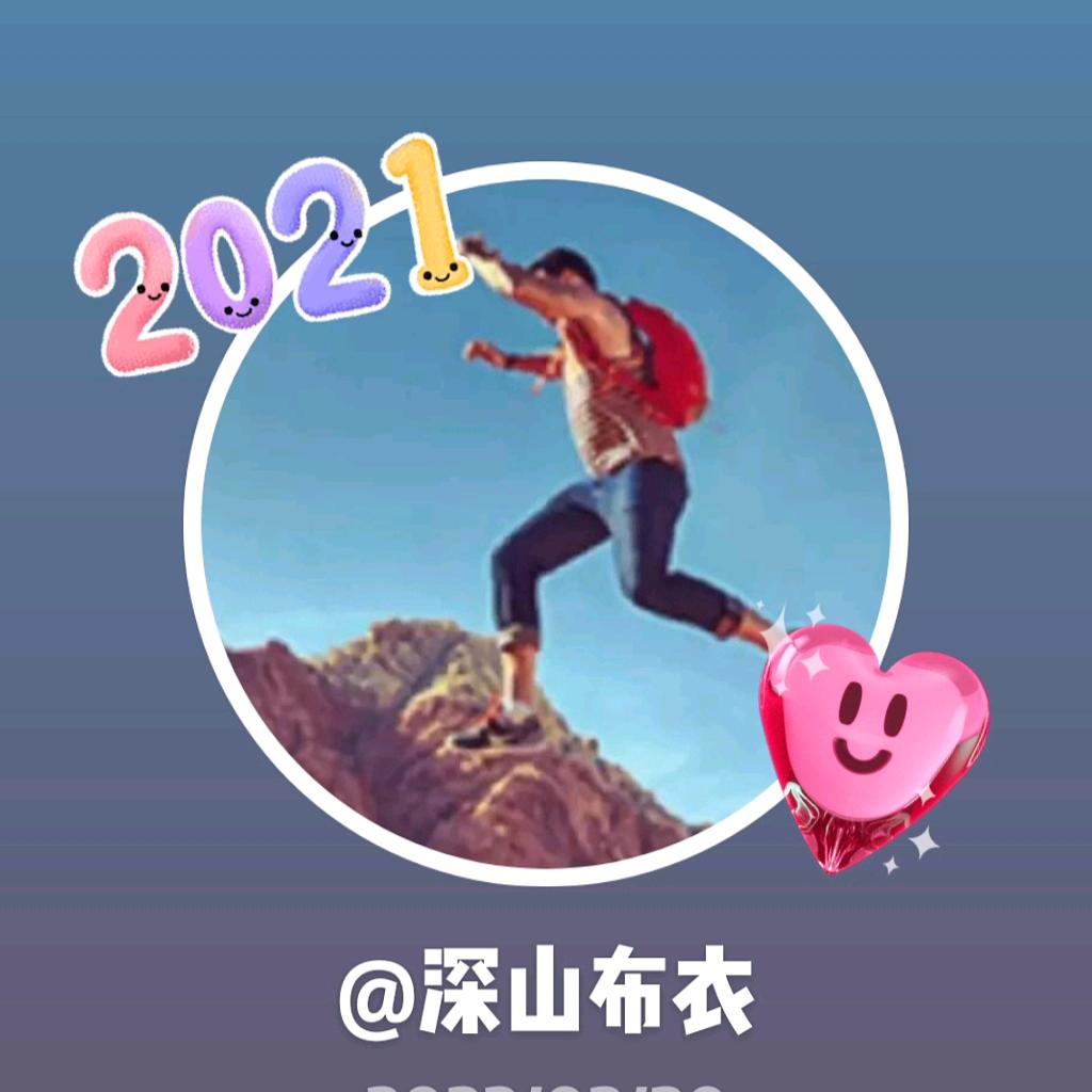 深山布衣