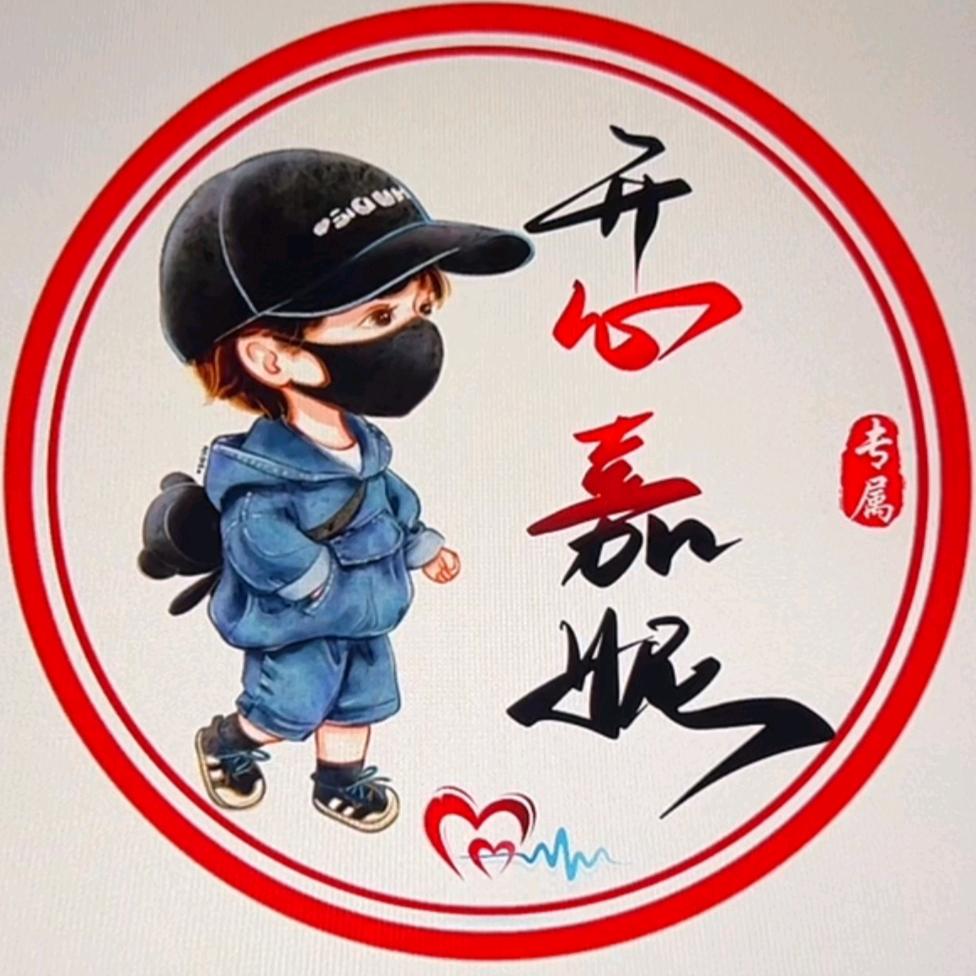 开心嘉妮