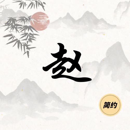 回忆过去