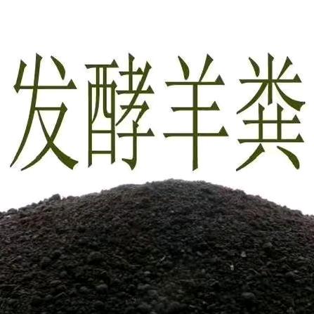 山东东营发酵羊粪有机肥合作社