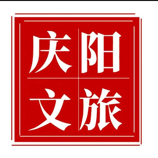 庆阳文旅