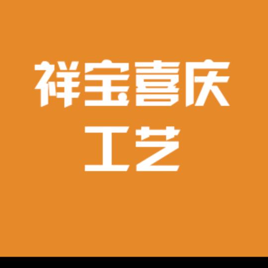 博罗县石湾镇祥宝五金工艺材料行