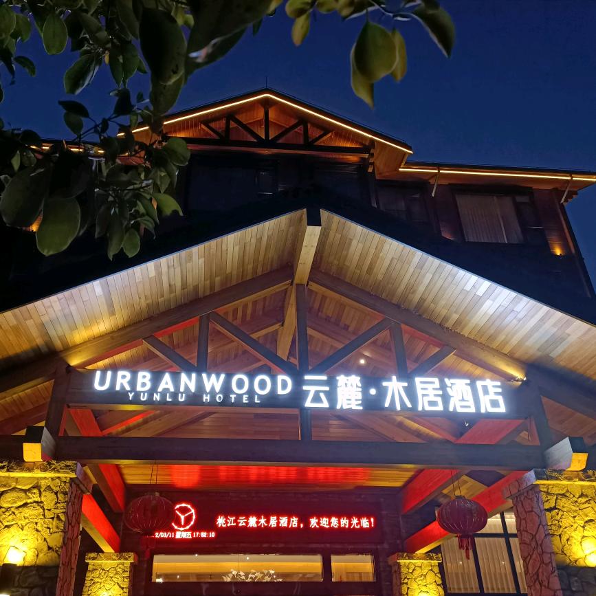 云麓木居城市民宿