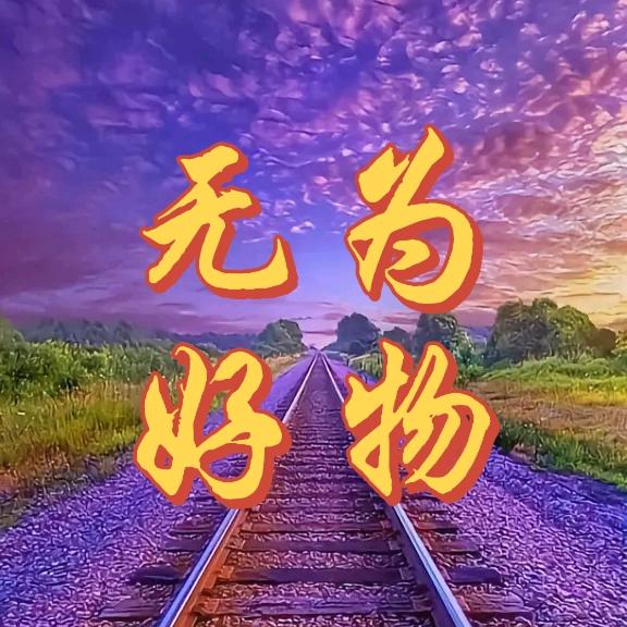 无为