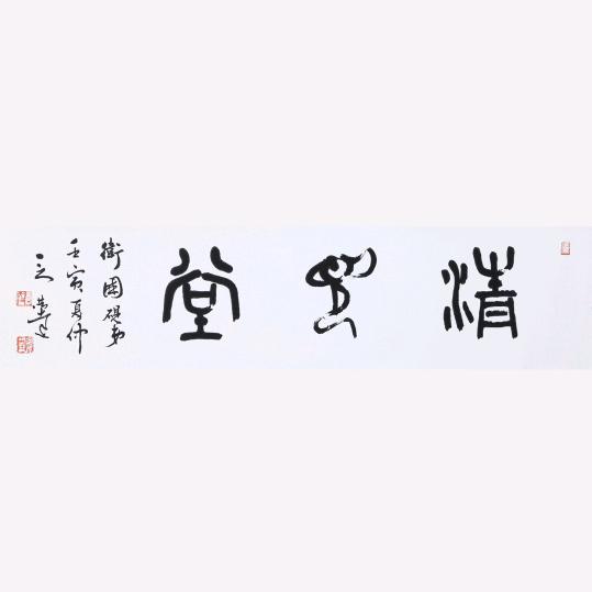 清见堂
