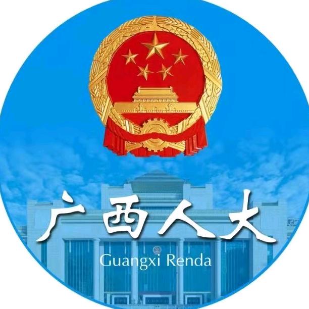 广西人大