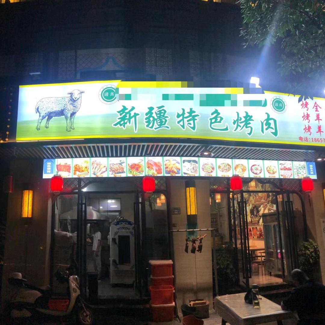 金华市婺城区新疆特色烤全羊