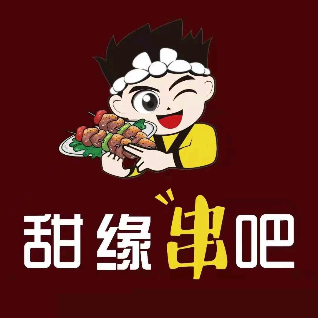 介休市甜缘串串香店
