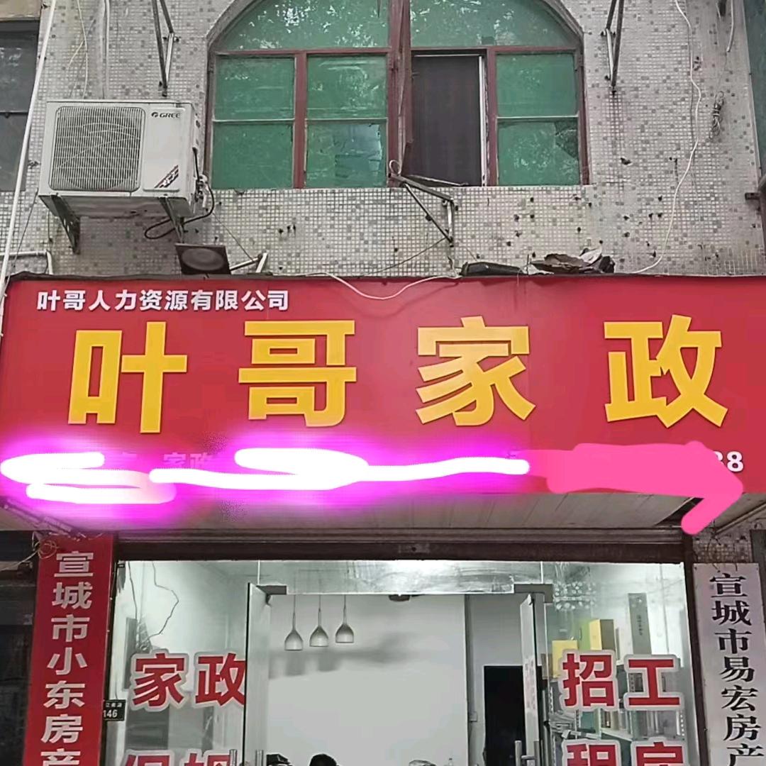 叶哥婚介～免费招工