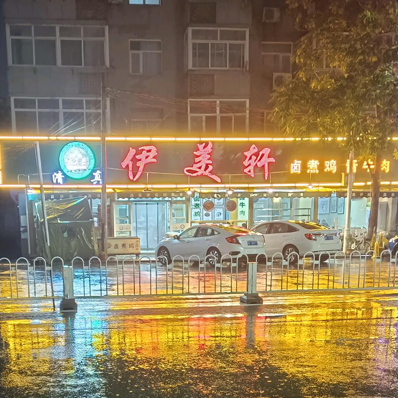 伊美轩饭馆