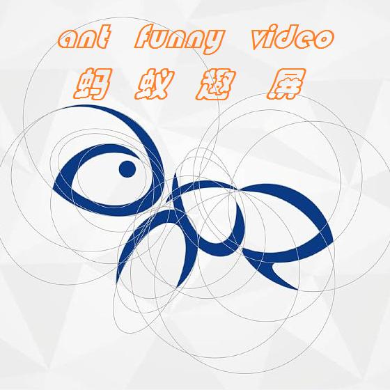 蚂蚁趣屏